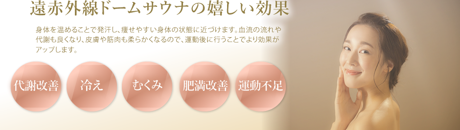 遠赤外線ドームサウナ エステbi Laxs ビラクス